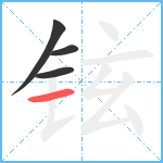 铉笔顺分解图片4