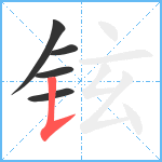 铉笔顺分解图片5