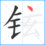 铉笔顺分解图片6