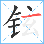 铉笔顺分解图片7