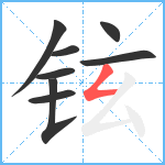 铉笔顺分解图片8