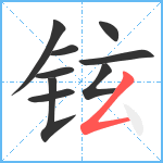 铉笔顺分解图片9