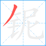 铌笔顺分解图片1