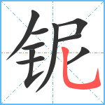 铌笔顺分解图片10