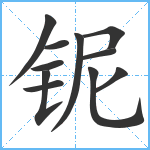 铌笔顺分解图片11