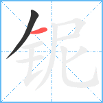 铌笔顺分解图片2