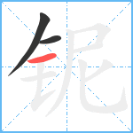 铌笔顺分解图片3