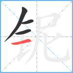 铌笔顺分解图片4