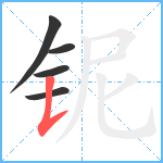 铌笔顺分解图片5