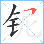 铌笔顺分解图片6