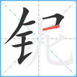 铌笔顺分解图片7