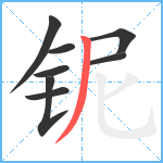 铌笔顺分解图片8