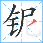 铌笔顺分解图片9