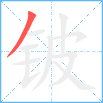 铍笔顺分解图片1