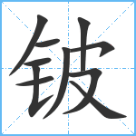 铍笔顺分解图片11