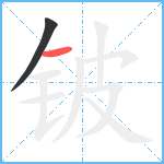 铍笔顺分解图片2