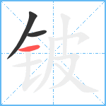 铍笔顺分解图片3