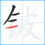 铍笔顺分解图片4