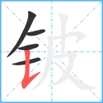 铍笔顺分解图片5