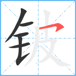 铍笔顺分解图片6