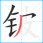 铍笔顺分解图片7