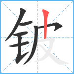 铍笔顺分解图片8