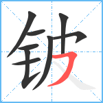 铍笔顺分解图片9