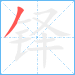 铎笔顺分解图片1