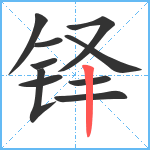 铎笔顺分解图片10