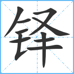 铎笔顺分解图片11