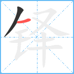 铎笔顺分解图片2