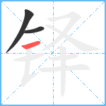 铎笔顺分解图片3