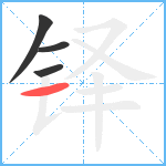 铎笔顺分解图片4