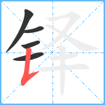 铎笔顺分解图片5