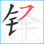 铎笔顺分解图片6