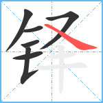 铎笔顺分解图片7