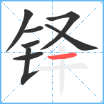 铎笔顺分解图片8