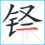 铎笔顺分解图片9