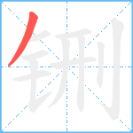 铏笔顺分解图片1