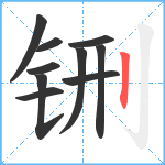 铏笔顺分解图片10