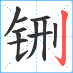 铏笔顺分解图片11