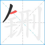 铏笔顺分解图片2