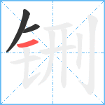 铏笔顺分解图片3