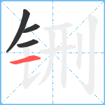 铏笔顺分解图片4