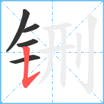 铏笔顺分解图片5