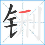 铏笔顺分解图片6