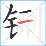 铏笔顺分解图片7