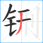 铏笔顺分解图片8