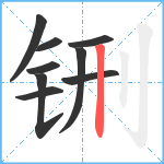 铏笔顺分解图片9