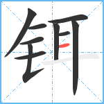 铒笔顺分解图片10